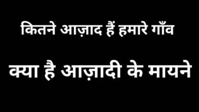 Photo of कितने आज़ाद हैं हमारे गाँव ? क्या हैं आजादी के मायने, जानें डॉक्टर चंद्रशेखर प्राण से