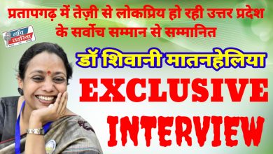 Photo of INTERVIEW : यूपी के सर्वोच्च पुरस्कार से सम्मानित डॉ. शिवानी मातनहेलिया से ख़ास बात