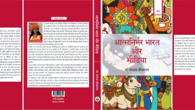 Photo of “आत्मनिर्भर भारत और मीडिया” – भारतीय विकास यात्रा में मीडिया की भूमिका